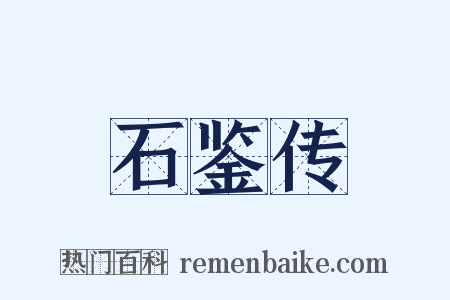 石鉴传是什么意思的图片